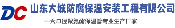 金堂大城防腐保温安装工程有限公司